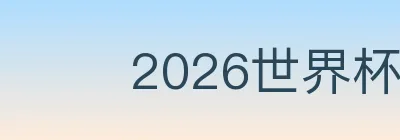 2026世界杯投注入口 logo